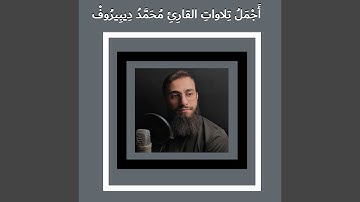 ما تيسر من سورة طه