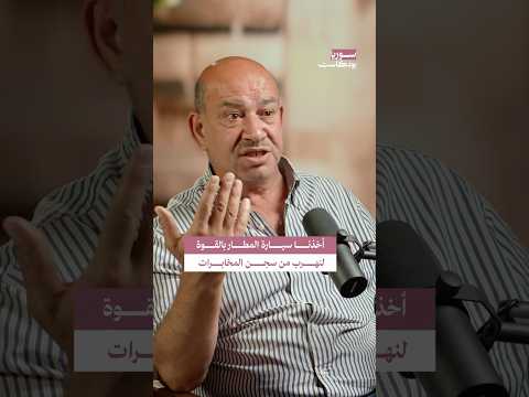هروب مقاتلي الطليعة من السجن واستيلائهم على سيارة تابعة للمطار سوريا بودكاست