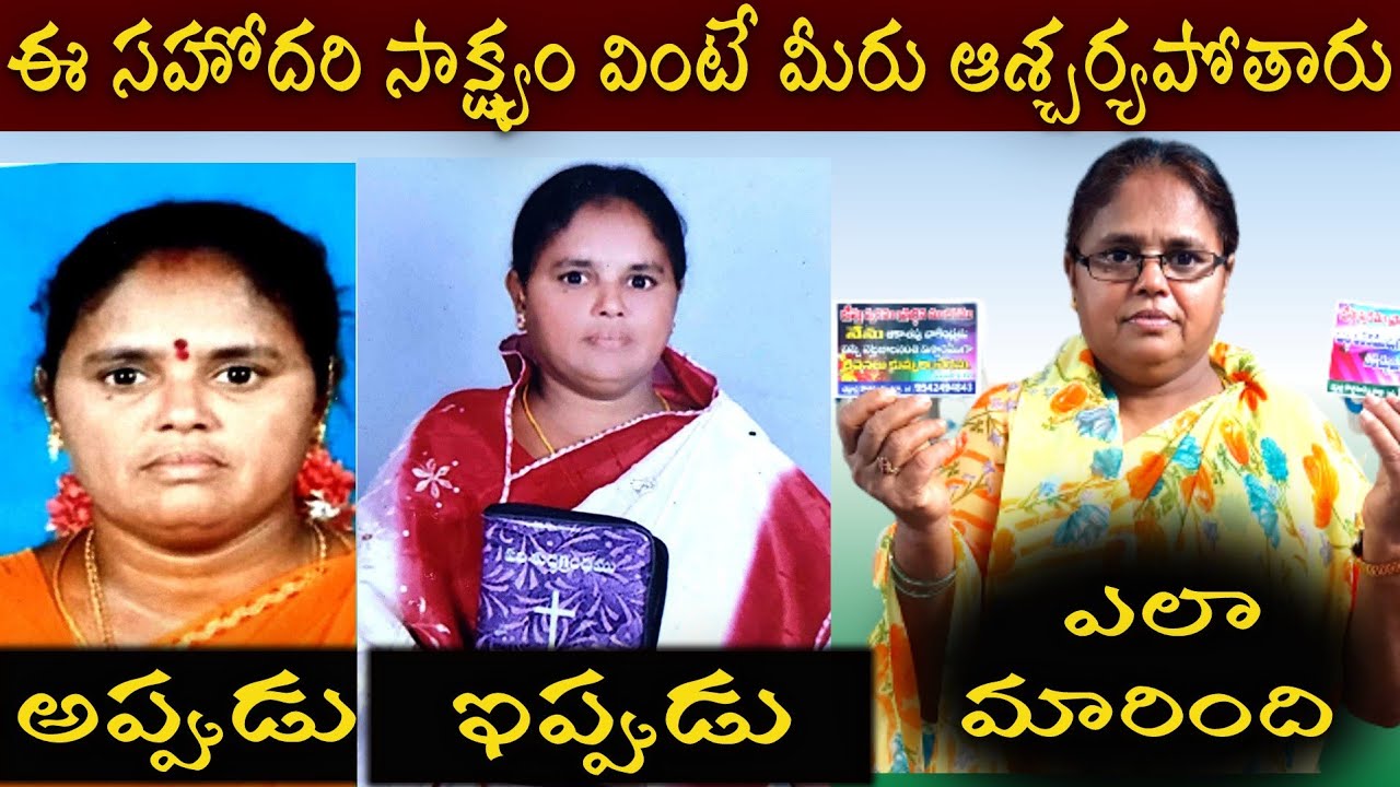 ఒకప్పుడు నిష్టగా పూజలు చేసి,ఇప్పుడు వాహనాలకు వాక్యాలు అంటిస్తుంది | Telugu Christian testimonies |