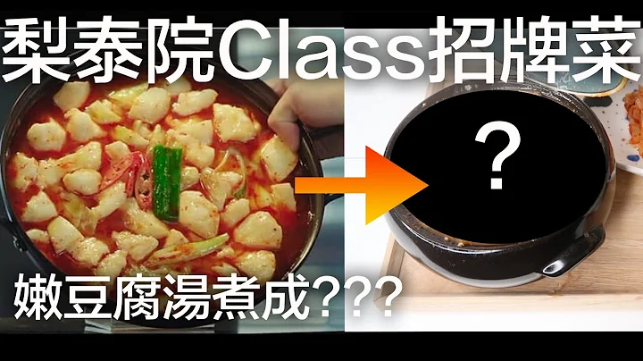P.6 - 梨泰院Class招牌菜-嫩豆腐汤会煮成怎样?一起网上买菜+煮饭/韩国vlog/Itaewon Class signature dish recipe/Korea vlog/@Pforpak - 天天要闻