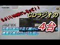 CDラジオの不具合発生で立て続けに4台も機器交換したというお話し / OLYMPUS V-843