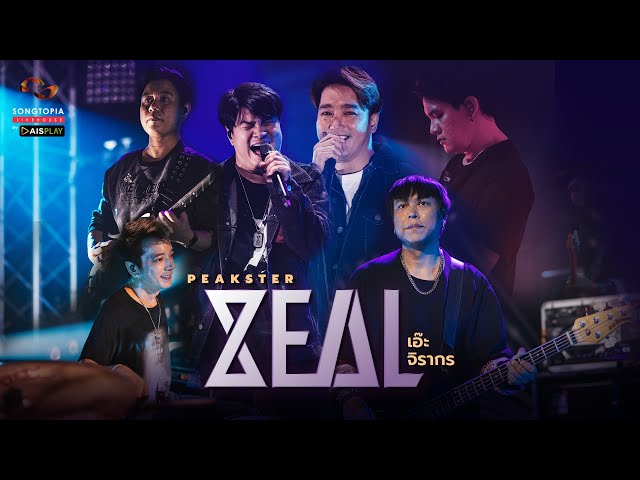 [FULL] Songtopia Livehouse 'PEAKSTER' | ZEAL​​ และแขกรับเชิญ เอ๊ะ จิรากร class=