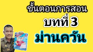 #ขั้นตอนการสอน D.A.R.E.บทที่ 3 ม่านควัน /ภาสกร ยี่โถหุ่น #ขั้นตอนการสอน D.A.R.E.บทที่ 3 ม่านควัน /ภาสกร ยี่โถหุ่น