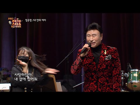 가수 정운창 내안의 여자 조영구 전국가요스타쇼 49회