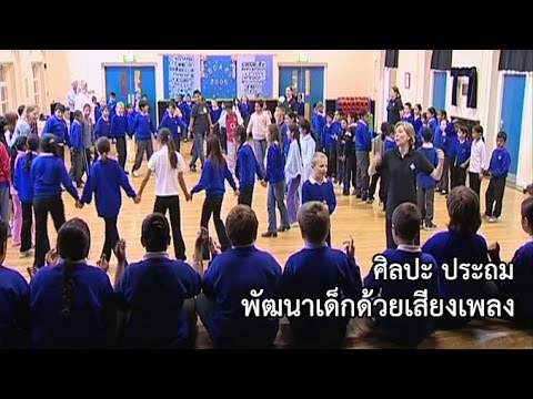 ศิลปะ ประถม พัฒนาเด็กด้วยเสียงเพลง