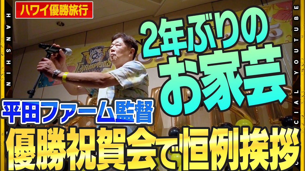 【優勝旅行】ハワイに到着した虎御一行に密着！！宿泊先のホテルで歓迎セレモニーが行われハワイ州知事も駆けつけました！祝賀会では選手たちに直撃インタビュー！#平田勝男 ファーム監督の締めの挨拶で大爆笑！？