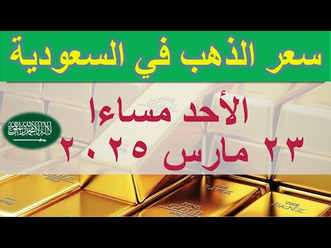 سعر الذهب اليوم في السعودية الأحد ٢٣ مارس ٢٠٢٥