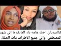 السودان اخبار هامه دار المايقوما إلى شهد المصطفى وإلى جميع الأطراف ذات الصلة