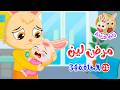 زين وزينة الجزء الثاني قصص اطفال قصص قبل النوم الحلقة 34 مرض لين 