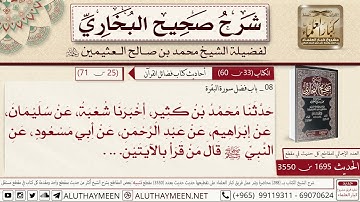 1695 -3550 باب فضل سورة البقرة حديث أبي مسعود من قرأ بالأيتين📔 صحيح البخاري - ابن عثيمين