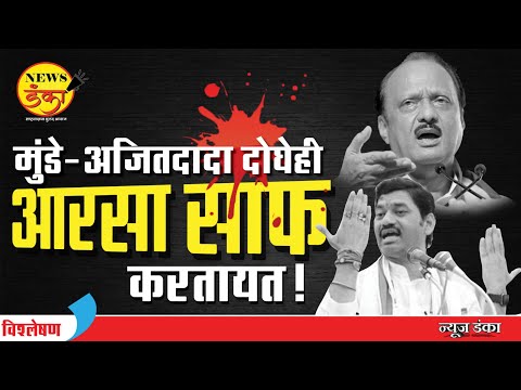मुंडे-अजितदादा दोघेही आरसा साफ करताय... | Dinesh Kanji | Ajit Pawar | Dhananjay Munde | MVA |