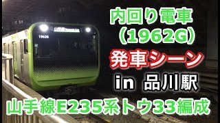 山手線E235系トウ33編成 内回り電車 品川駅を発車する！！ 2019/03/27