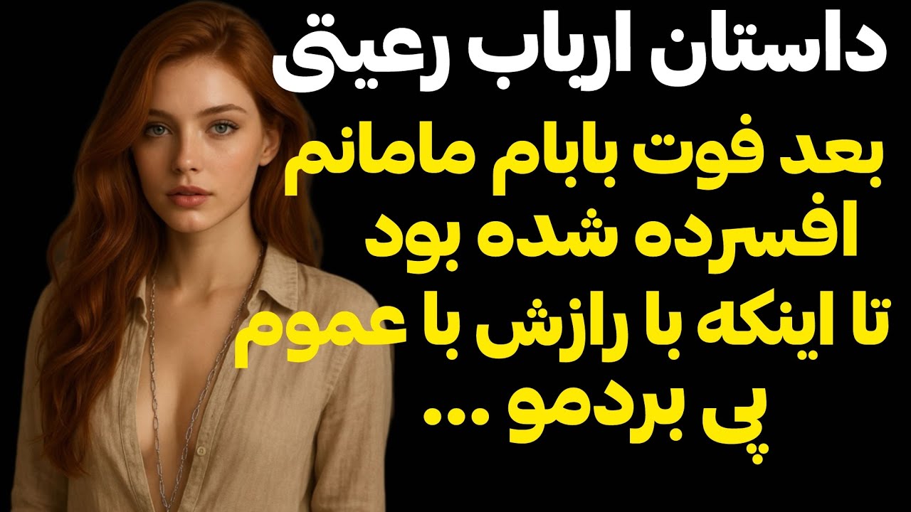 داستان هیجان انگیز که عاشقش میشی ارباب و دختری که…