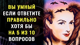 НАСКОЛЬКО СТАР ВАШ МОЗГ? Невероятный тест на эрудицию и образованность