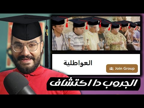الجروب دا عدو الرأس مالية ميمز العواطلية