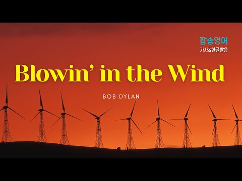 Bob Dylan - Blowing in the Wind 바람만이 아는 대답 | 깊이 있는 가사 해석 & 한글 발음