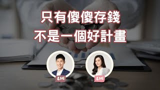 只有傻傻存錢，絕對不是一個好計畫...【慢慢聊直播48】