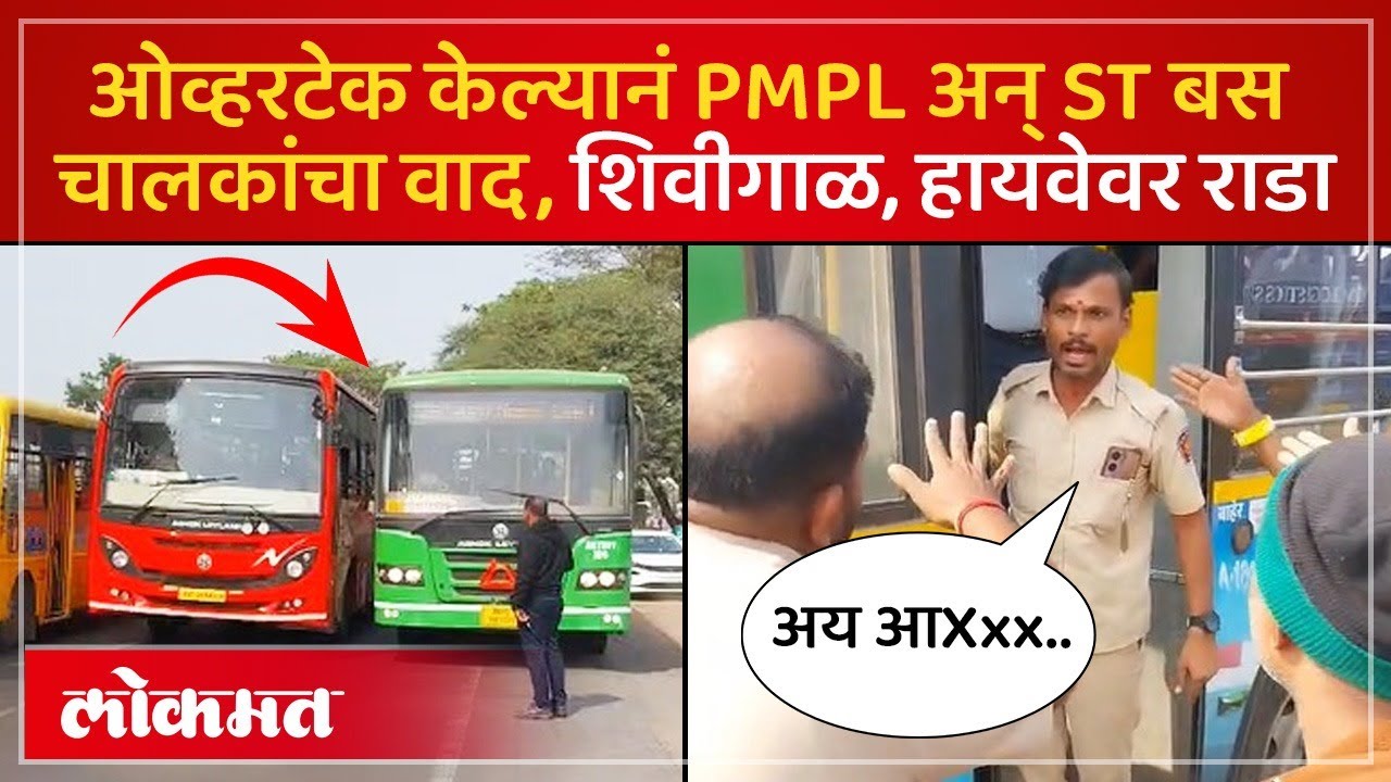 भोसरीमध्ये ST बस चालक आणि PMPL बस चालकात काय राडा झाला? ST and PMPL Bus Driver Viral Video | SK3