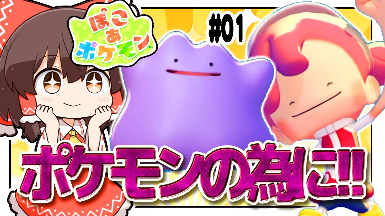 【ぽこ あ ポケモン】ポケモンの為に馬車馬のように働きます！！　#01【ゆっくり実況】【ぽんこつちゃんねる】