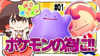 【ぽこ あ ポケモン】ポケモンの為に馬車馬のように働きます!! #01【ゆっくり実況】【ぽんこつちゃんねる】