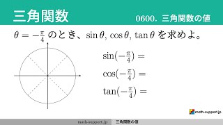 数学 その内容、方法、意味 L0600 三角関数の値 [高校数学II 三角関数] - YouTube