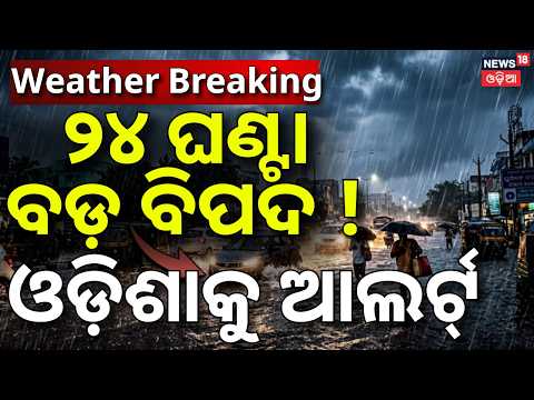 ୨୪ ଘଣ୍ଟା ବଡ଼ ବିପଦ ! ଓଡ଼ିଶାକୁ ଆଲର୍ଟ୍‌ ! Depression News Today | Heavy Rain Alert | Alert In Odisha