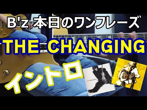 本日のワンフレーズ THE CHANGING イントロ