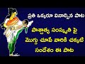 Chudu Chudu Desham Rangu Marindi Song - Heart Touching Song in Telugu 