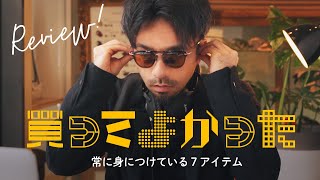 【おすすめアイテム7選】買ってよかったガジェットからアパレル雑貨まで常に身につけている7アイテム