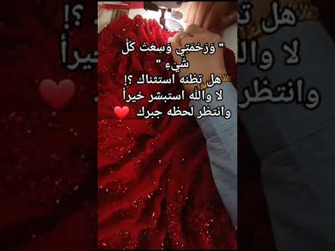 و ر ح م ت ي و س ع ت ك ل ش ي ء هل تظنه استثناك لا والله استبشر خيرأ وانتظر لحظه جبرك دعاء