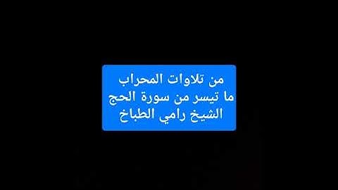 من تلاوات التهجد ما تيسر من سورة الحج الشيخ رامي الطباخ sh Ramy altabakh