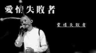 劉學甫 Safe Liu《愛情失敗者》字幕版ＭＶ