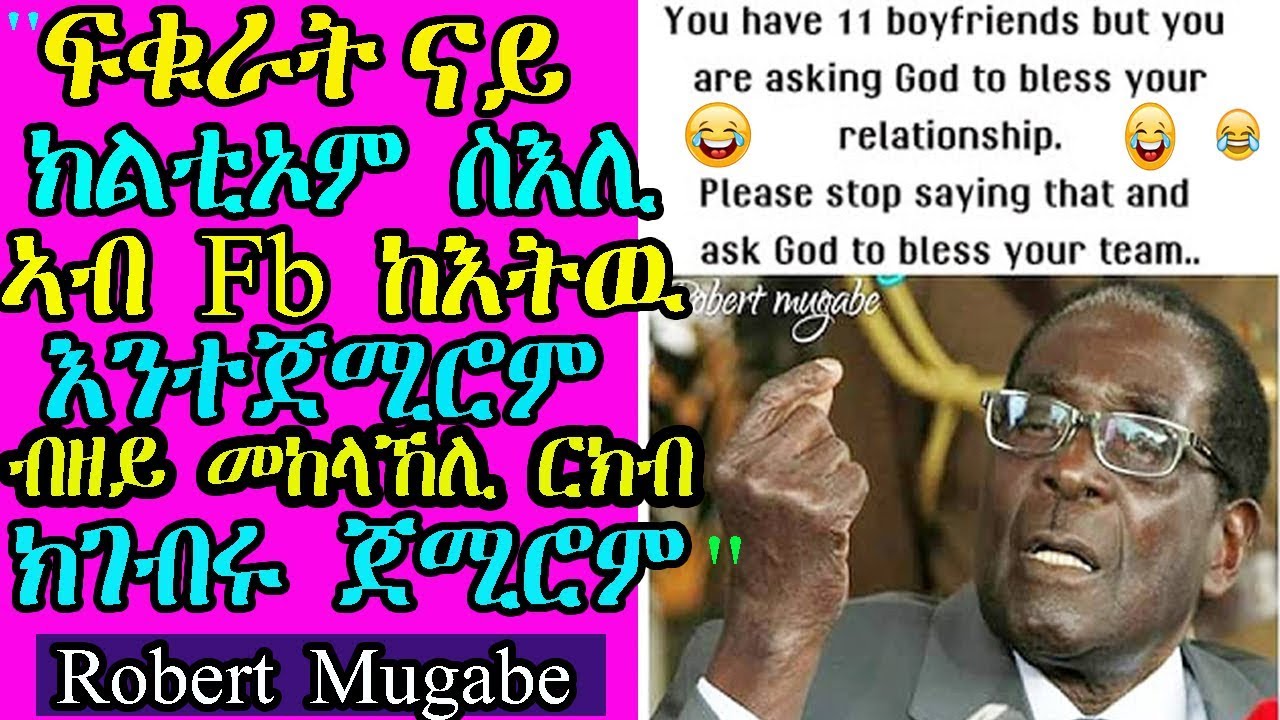 ኣፍ ዘይኽድኑ ዋዛታት ሮበርት ሙጋበ - Robert Mugabe Jokes - RBL TV