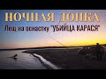 НОЧНАЯ РЫБАЛКА на донки! Ловим леща на снасточку "УБИЙЦА КРАСЯ". Ловля на мысу, на мелководье! КАЙФ!