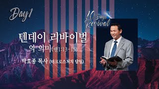 [2024.5.10 오순절 10Days Revival_텐데이 리바이벌의 의미(행1:13~15)] 박호종 목사