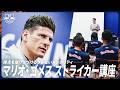 【元ブンデス得点王からの金言】マリオ・ゴメスのストライカー講座