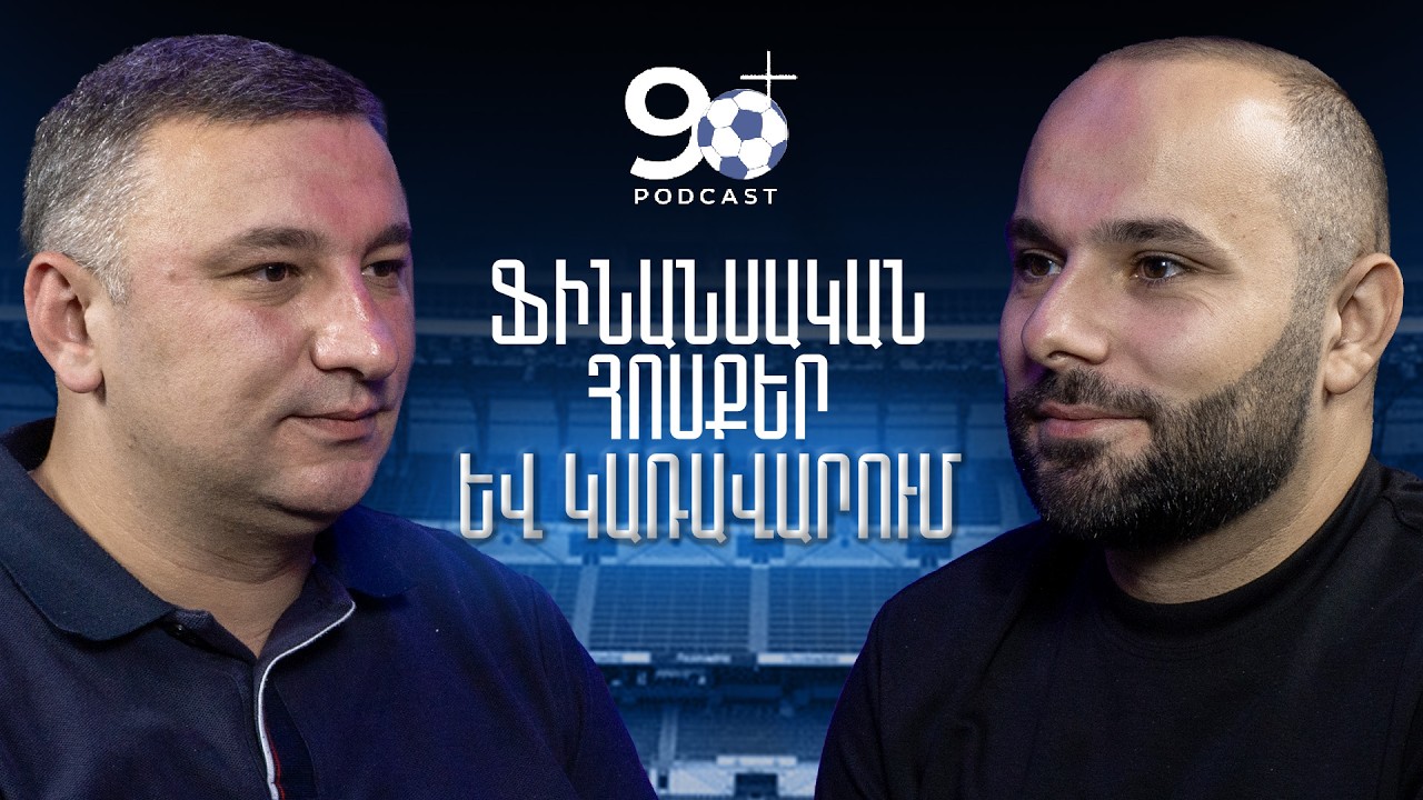 ՀՖՖ-ի ֆինանսները՝ ներսից․ Դավիթ Մկրտչյանը՝ բյուջեի և ծախսերի մասին | Podcast 90+
