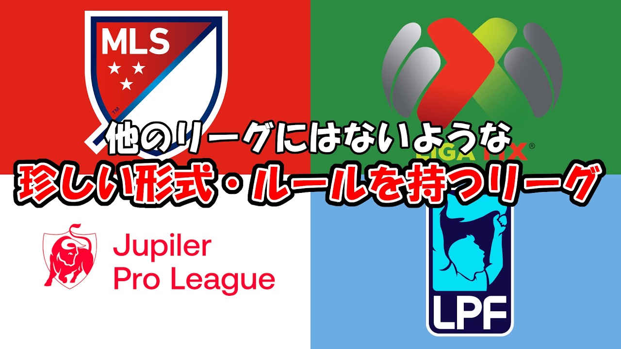 珍しいフォーマット・形式を持っているサッカーリーグ