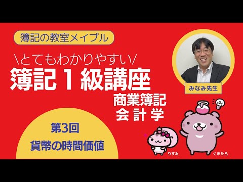 簿記1級 商業簿記・会計学 第3回 貨幣の時間価値