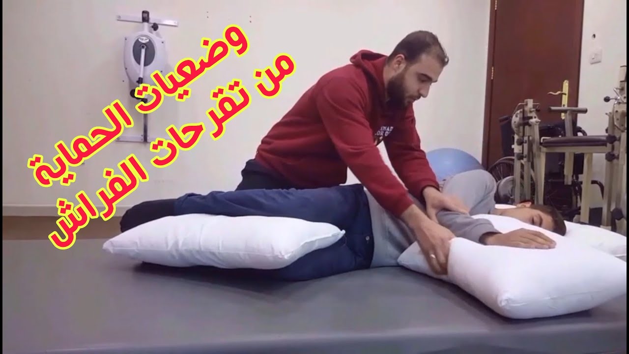 حياتك أسهل وضعيات النوم والجلوس التي تحمي من تقرحات الفراش