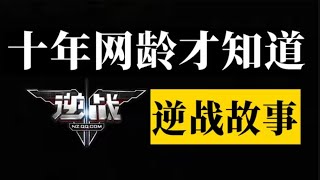 射擊遊戲？修仙遊戲！聊聊逆戰是怎麼從機甲射擊走向修仙遊戲之路的【十年網齡】 #國電武術館館長