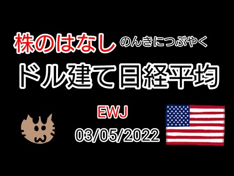 【EWJ】株のはなし　のんきにつぶやく