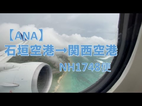 【機窓】ANAで石垣空港→関西空港　NH1748便