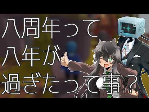 【Human: Fall Flat】活動八周年……？【#イスロスコープ】