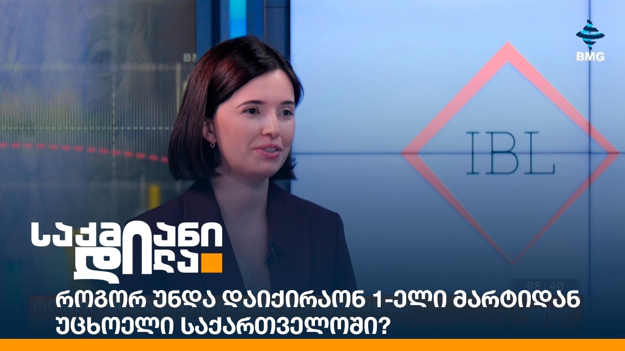 როგორ უნდა დაიქირაონ 1-ელი მარტიდან უცხოელი საქართველოში?