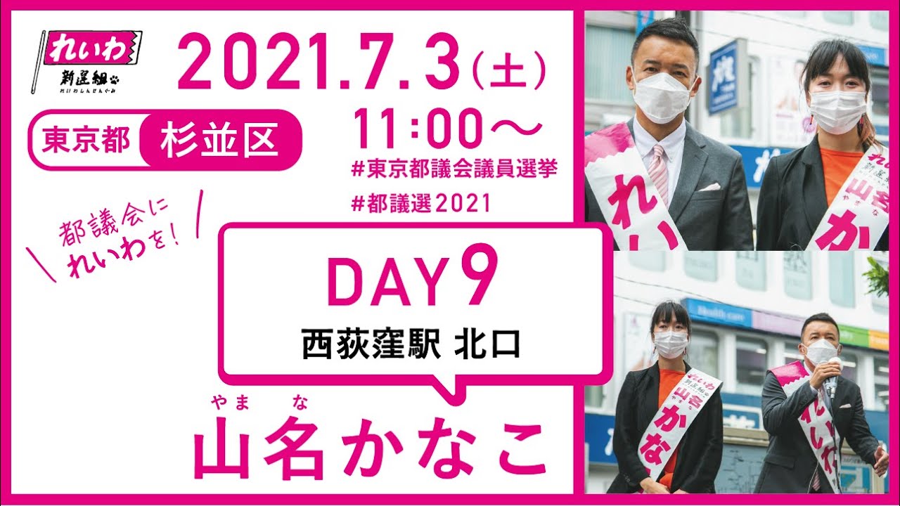 都議選21 街宣live 山本太郎代表 都議選 杉並区 山名かなこ れいわ新選組公認 東京都議会議員候補 21年7月3日 西荻窪駅北口 Youtube