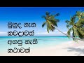 මුහුද ගැන කවදාවත් අහපු නැති කතාවක්