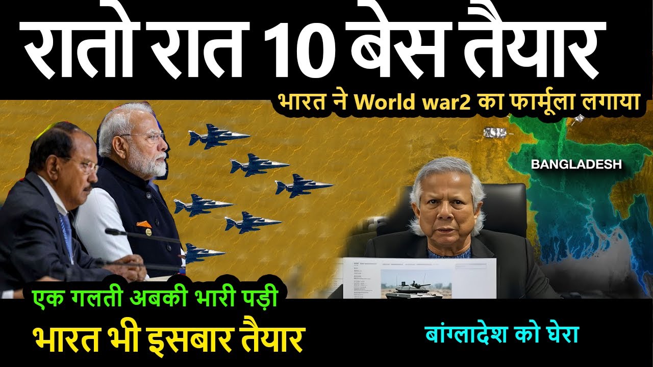 भारत ने World war2 का फार्मूला लगाया रातो रात 10 बेस तैयार