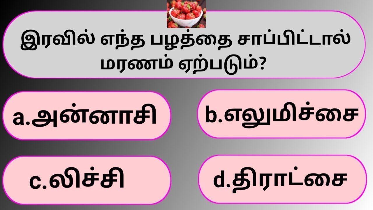 Interesting பொது அறிவுகள் in Tamil | General knowledge Question & Answers | GK Tamil Quiz | E-04