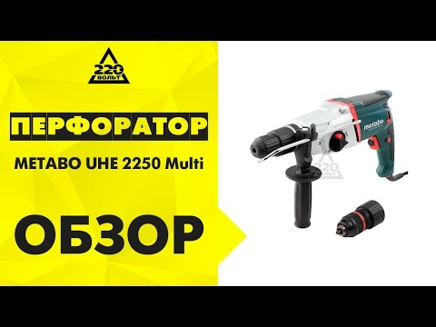 Перфоратор METABO UHE 2250 Multi